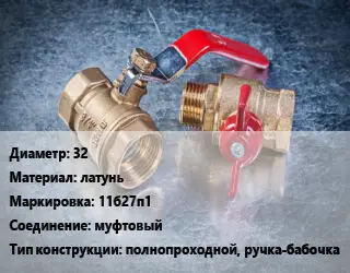 Кран металлический 32 латунь 11б27п1 муфтовый полнопроходной, ручка-бабочка
